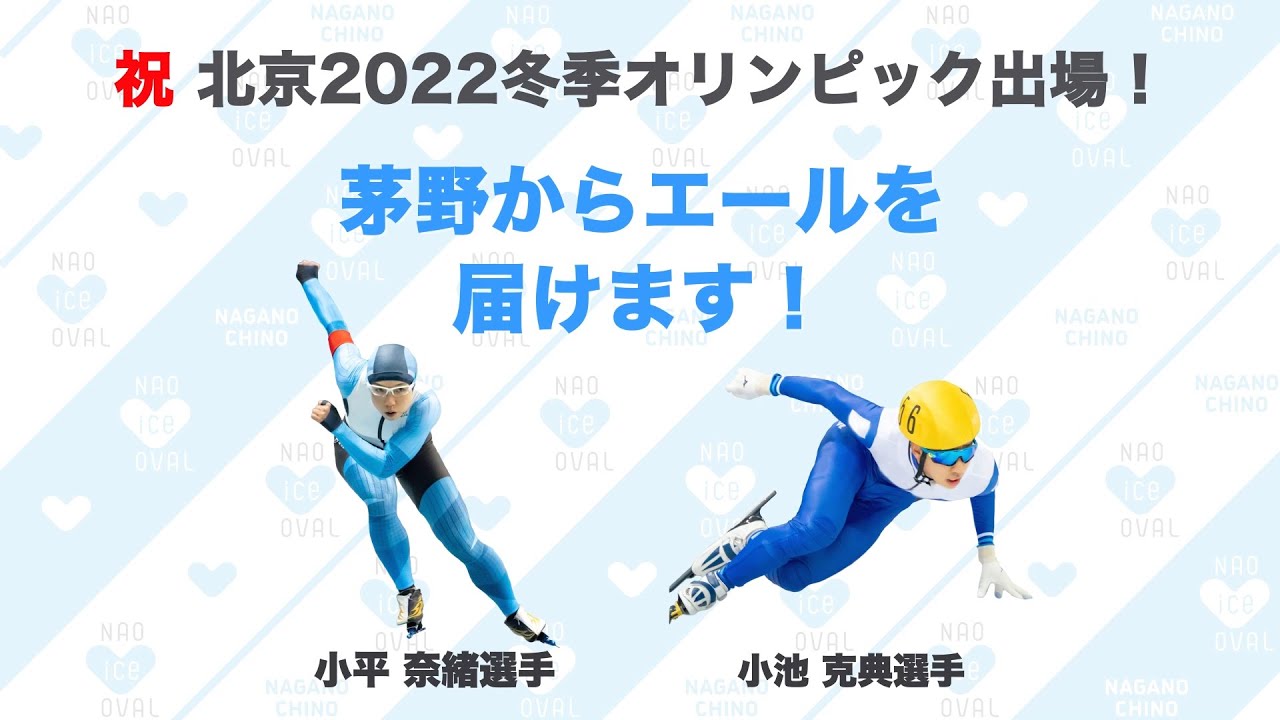 北京2022冬季オリンピック茅野市出場選手応援動画「茅野からエールを届けます！」