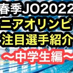 競泳ジュニアオリンピック2022　注目選手紹介〜中学生編〜