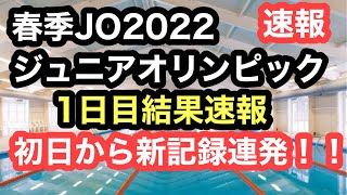 【速報】春季ジュニアオリンピック2022　一日目速報
