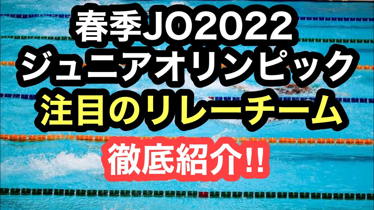 競泳ジュニアオリンピック2022リレー注目チーム紹介