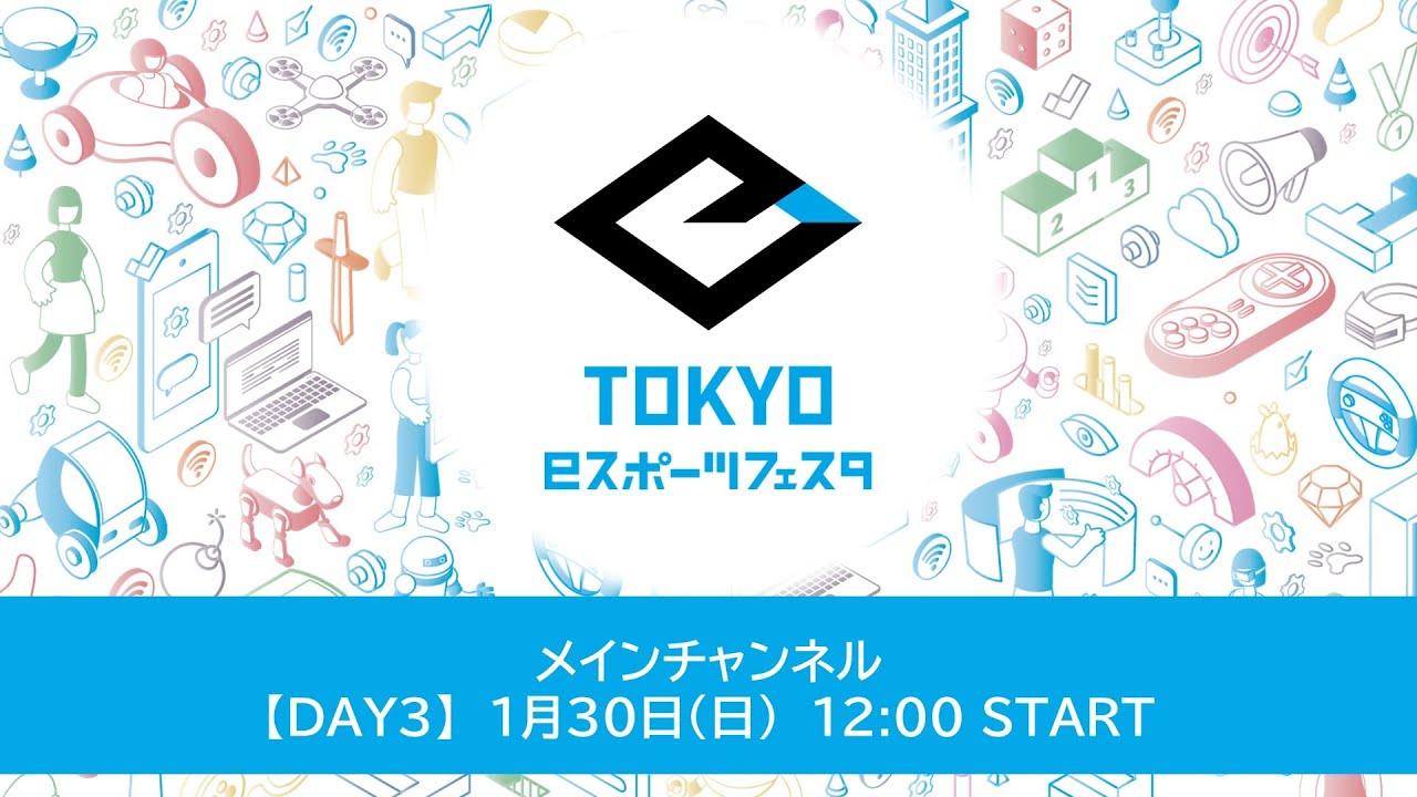 東京ｅスポーツフェスタ2022　1/30　DAY3　メインチャンネル