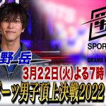 佐野岳『最強スポーツ男子頂上決戦2022』3/22(火) 4時間SP【TBS】