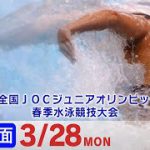 第44回 全国JOCジュニアオリンピックカップ春季水泳競技大会 2日目 予選B面