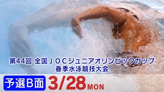 第44回 全国JOCジュニアオリンピックカップ春季水泳競技大会 2日目 予選B面