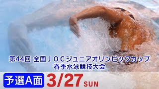 第44回 全国JOCジュニアオリンピックカップ春季水泳競技大会 １日目 予選A面