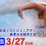 第44回 全国JOCジュニアオリンピックカップ春季水泳競技大会１日目 予選B面
