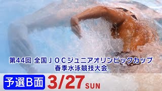 第44回 全国JOCジュニアオリンピックカップ春季水泳競技大会１日目 予選B面