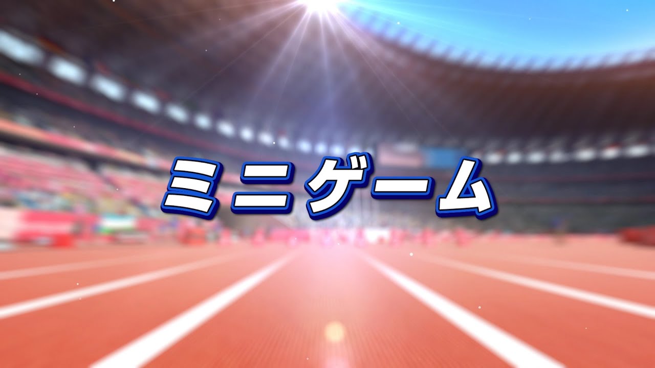 『ソニック AT 東京2020オリンピック™』ミニゲーム紹介ムービー