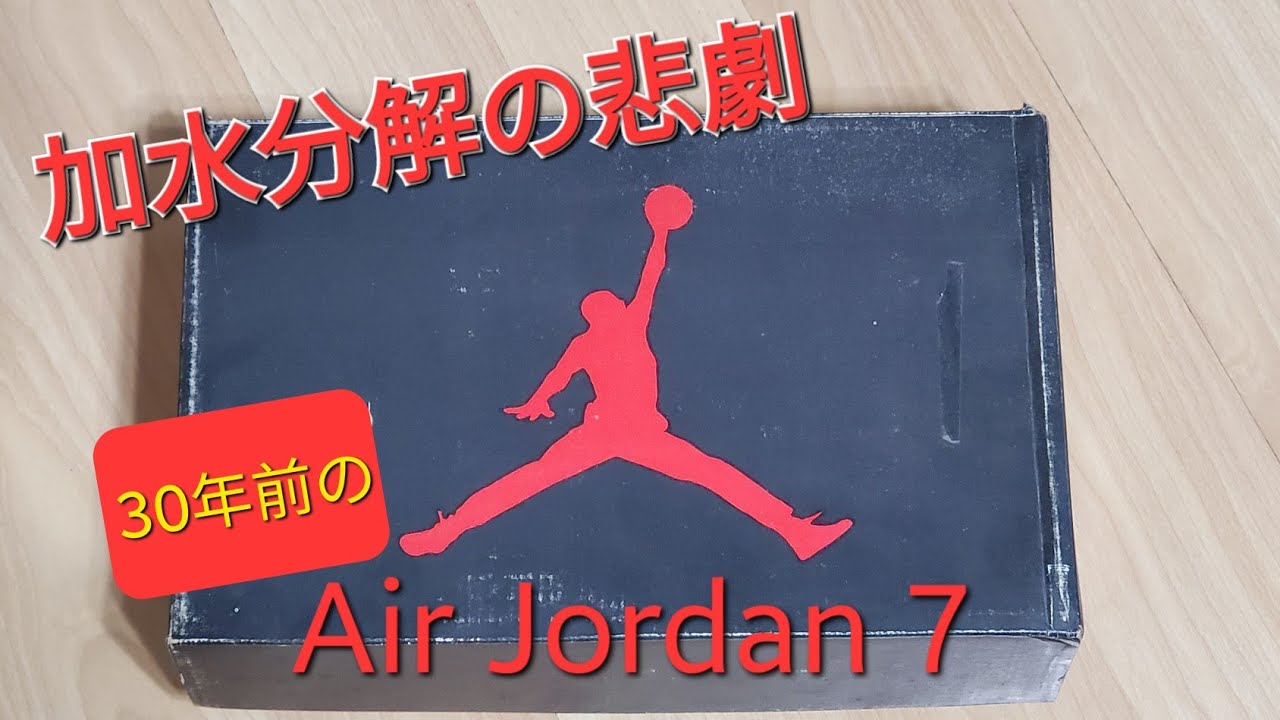 加水分解のAir Jordan 7 (オリンピック・バージョン) 開封?気ままにおしゃべりします??大谷翔平選手をこよなく応援するファンの皆様