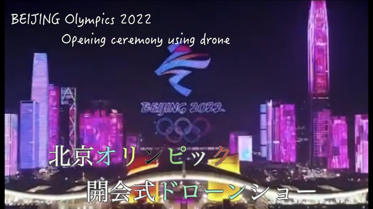 【北京五輪開会式】BEIJING Olympics 2022 Opening ceremony Drone/北京オリンピック2022 開会式　ドローンショー
