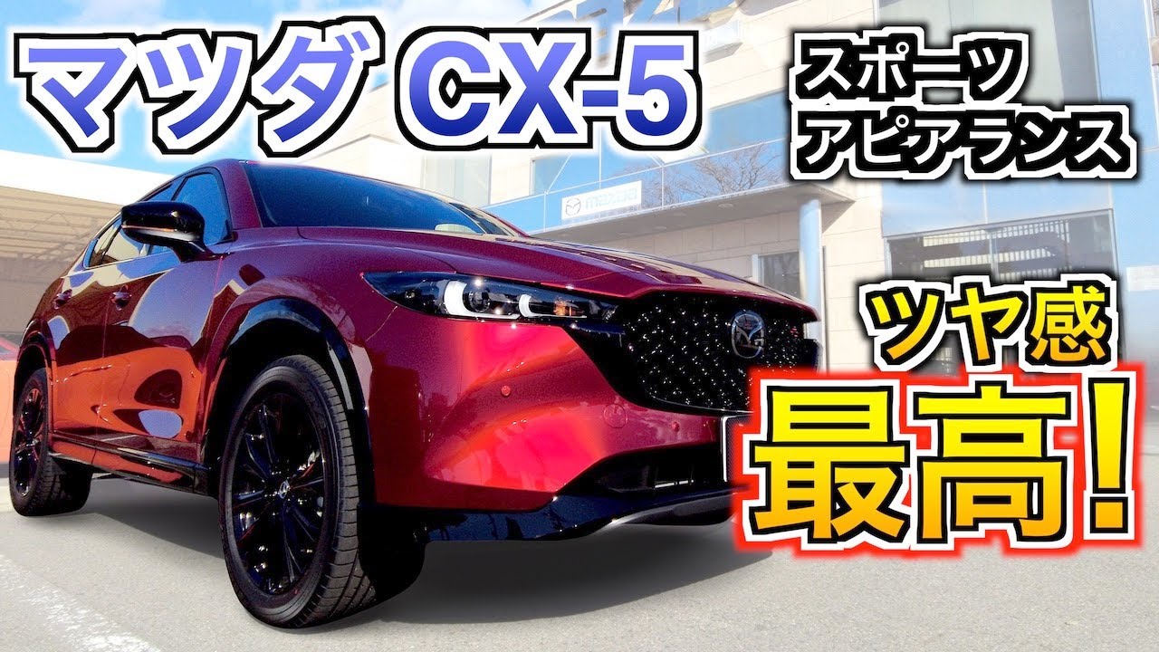 マツダ CX-5 スポーツアピアランス ボディ同色よりこっちほうが‥【内外装チェック】