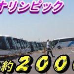 ２０２０東京オリンピックバス　続々集結２４時間交代勤務・DRさんは基本（宿泊）