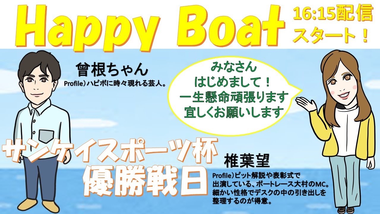 HappyBoat　サンケイスポーツ杯　5日目（優勝戦日）