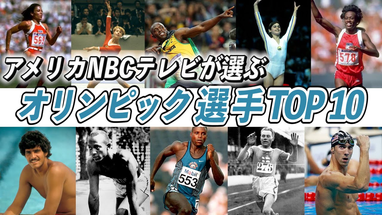 【歴代最強選手ランキング】NBCテレビが選ぶオリンピック選手TOP10！ 【羽生結弦】【田中理恵】