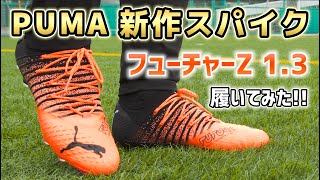 ネイマール着用の新作スパイク『PUMA フューチャーZ 1.3 HG/AG』を履いてみたレビュー【サッカースパイク】