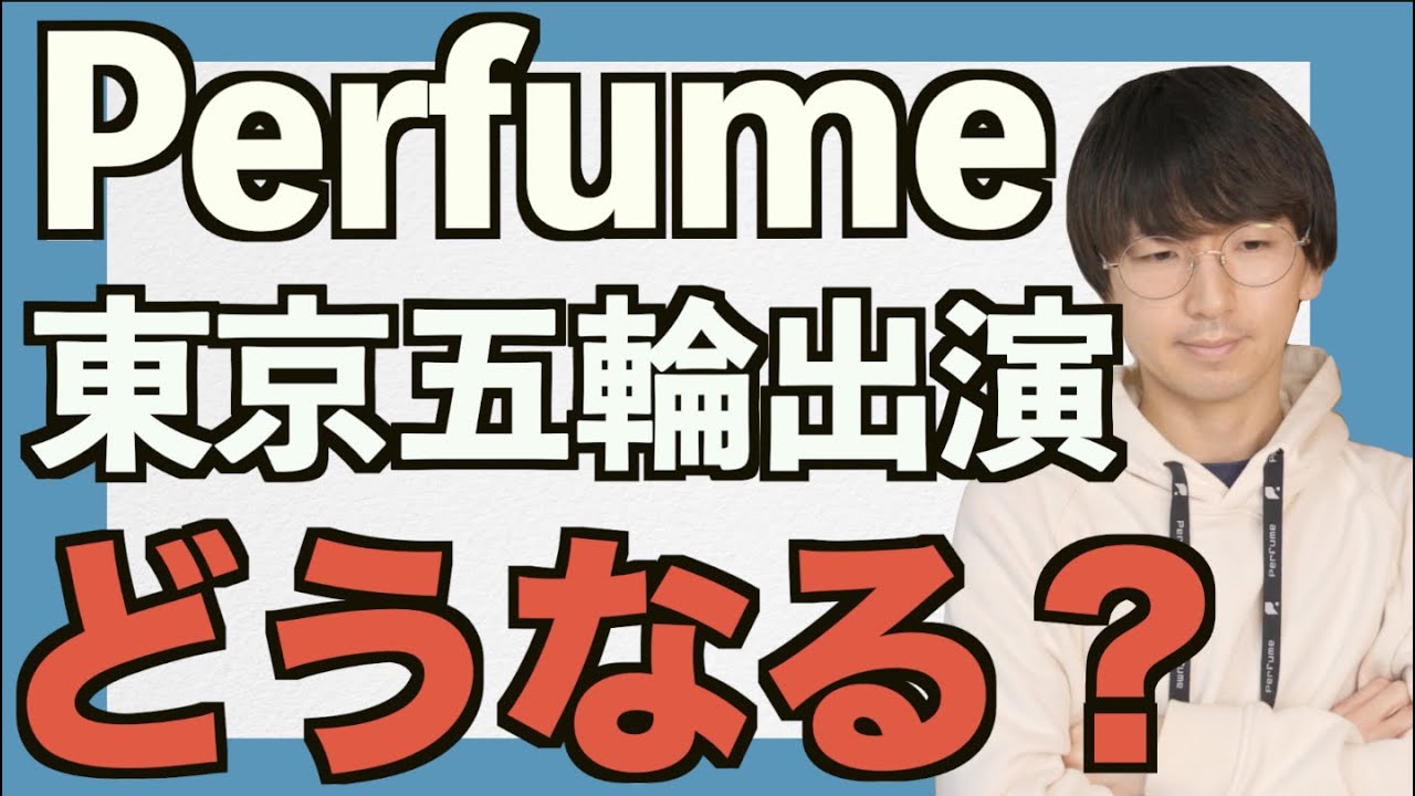 【 Perfume】東京オリンピック総合演出チーム解散、Perfumeの東京五輪開会式出演の可能性は？【MIKIKO先生演出チームから脱退】