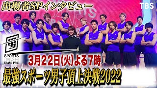 全出場者SPインタビュー『最強スポーツ男子頂上決戦2022』3/22(火) 4時間SP【TBS】