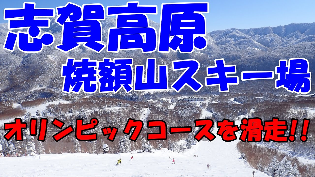 志賀高原焼額山スキー場。オリンピックコースを滑走！！長野五輪コースを滑走しますっ～Shiga Kogen Yakebitaiyama Nagano(PrinceHotel)～