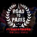 【Table2】パリ五輪日本代表選考会 卓球2022 TOP32｜大会2日目