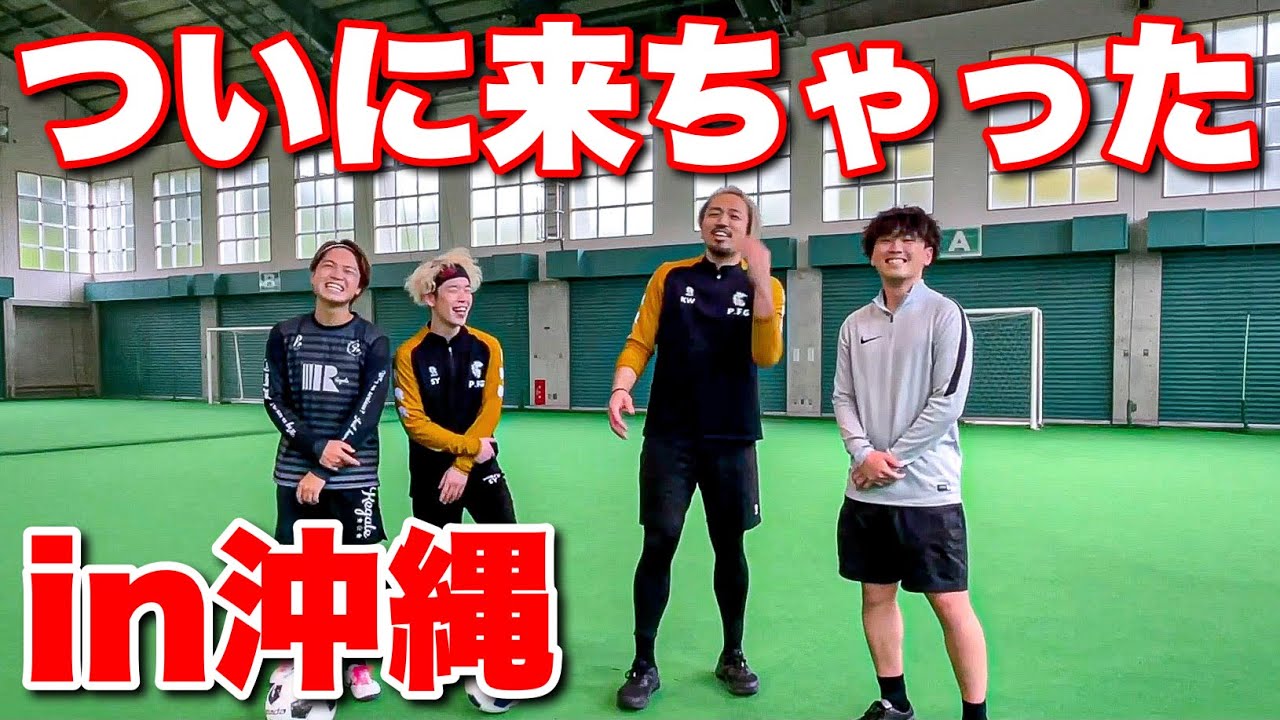 【サッカーVLOG】レガテさんと沖縄トレーニング！