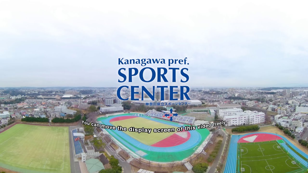 県立スポーツセンターVR紹介動画