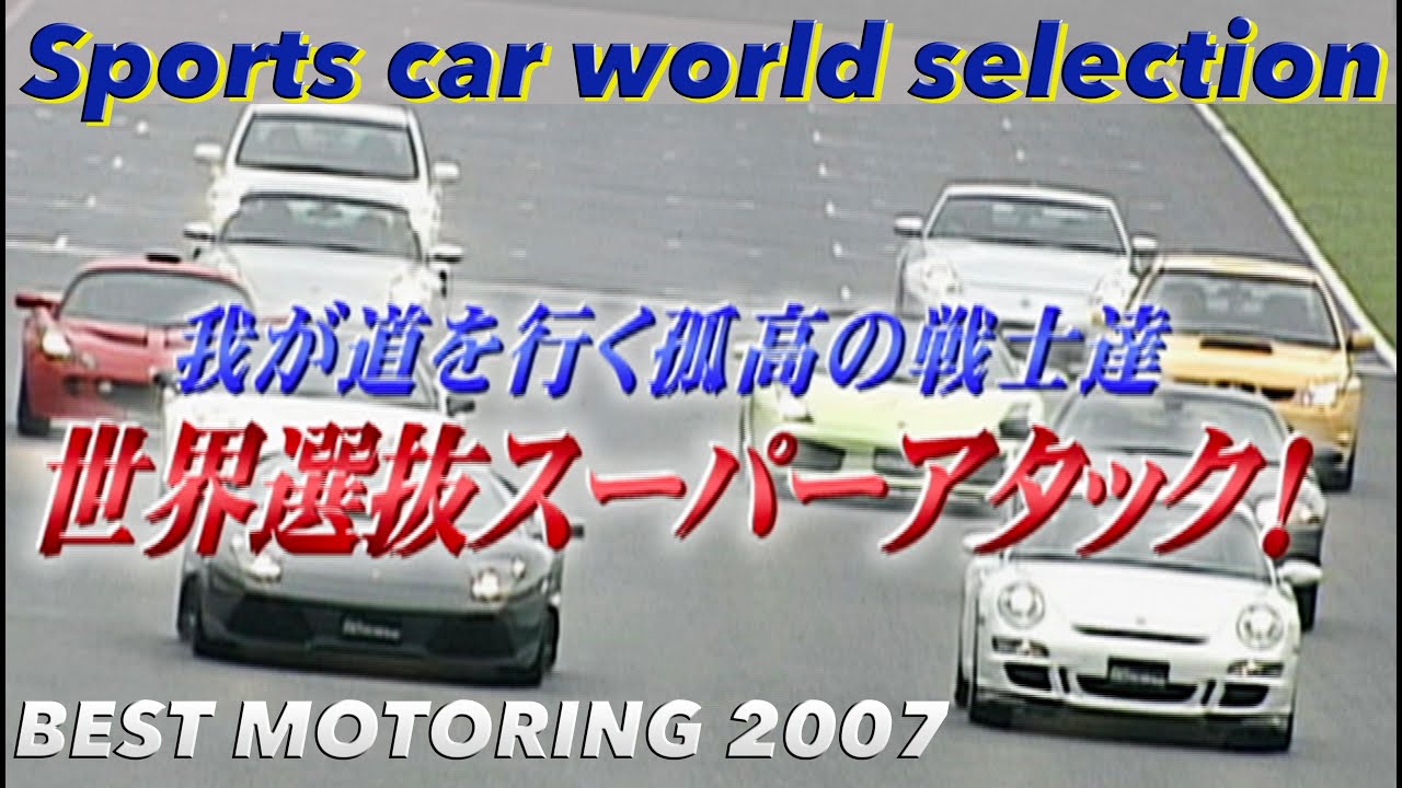 スポーツカー世界選抜 全開アタック!! in SUGO【Best MOTORing】2007