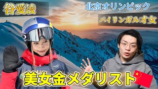 【谷爱凌】中国スキー美女金メダリスト┃北京オリンピック
