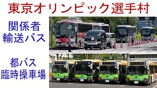 東京オリンピック選手村　関係者輸送バス・都バス臨時操車場