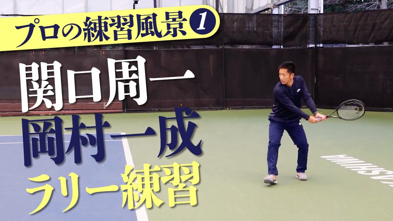【テニス】関口周一プロと岡村一成プロの練習に潜入①　ウォーミングアップ・クロスラリー