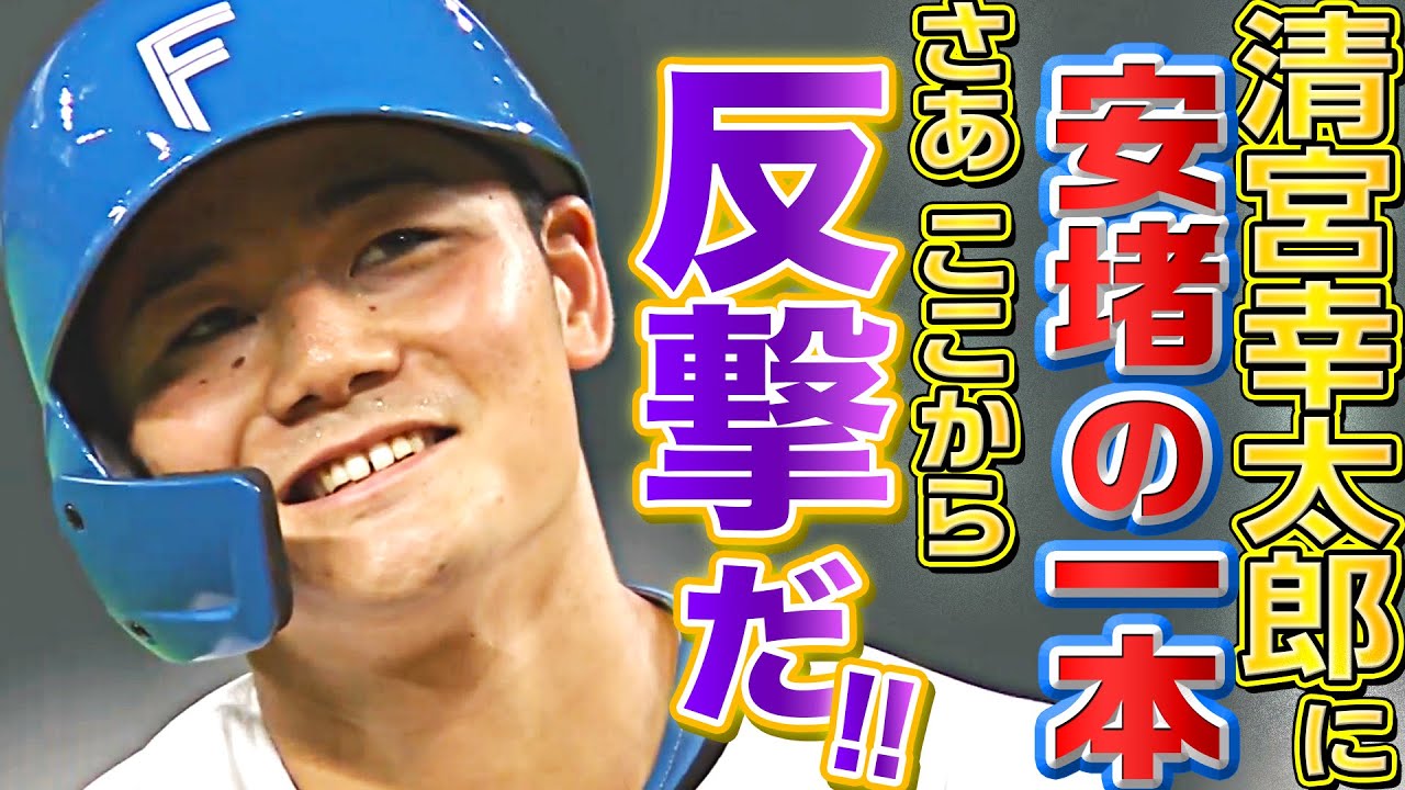 【迷い振りきれ】清宮幸太郎『途中出場でも“技あり二塁打”』で安堵の笑顔