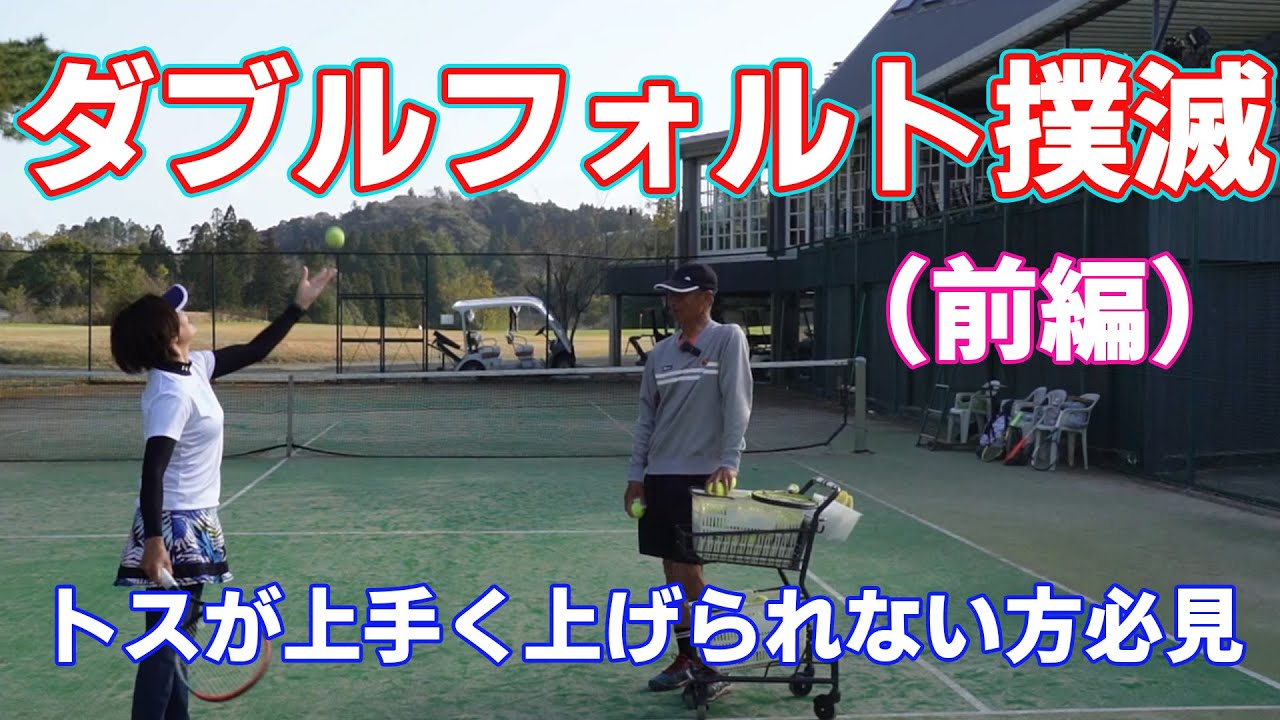 【女子テニス】ダブルフォルト撲滅（前編）