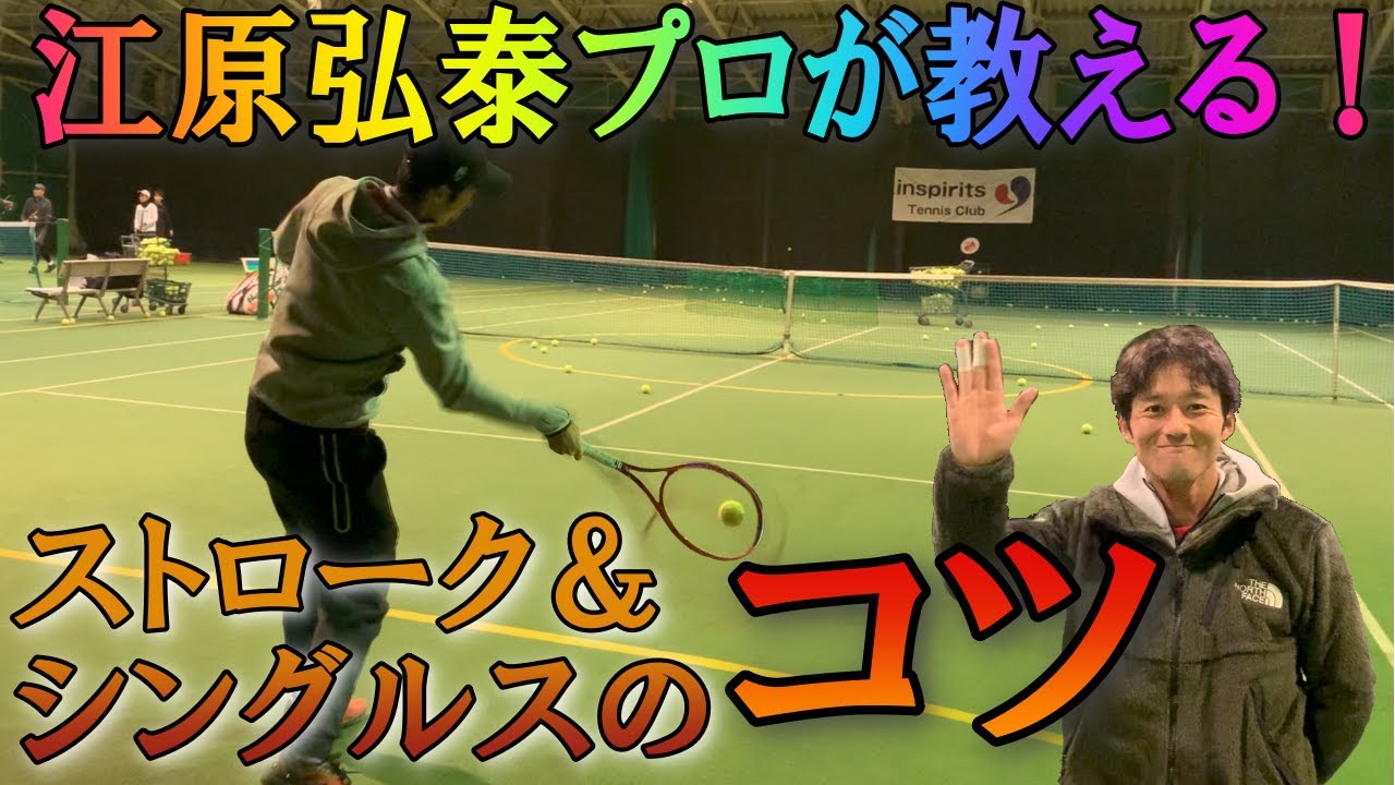 【テニス】全日本選手権で優勝した秘訣を公開！江原プロが教えるストローク＆シングルスのコツ！
