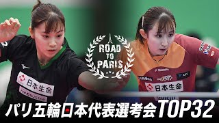 長﨑美柚 vs 早田ひな｜パリ五輪日本代表選考会 卓球2022 TOP32 女子シングルス決勝