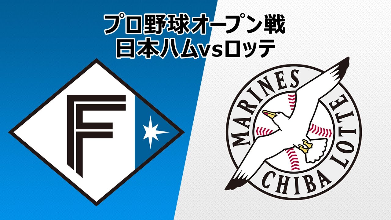 日本ハム vs ロッテ｜プロ野球オープン戦｜3月8日（火）