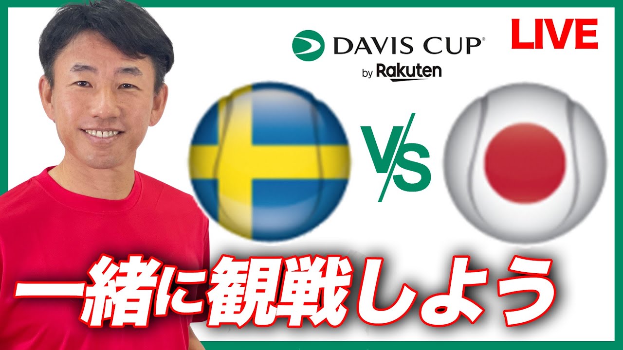 デ杯 日本vsスウェーデンを生観戦！貴男プロと一緒に応援しよう！