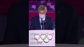 2020東京オリンピック　開会宣言