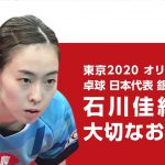 【新型コロナ】東京2020オリンピック　卓球　日本代表　銀メダリスト　石川佳純選手　メッセージ動画
