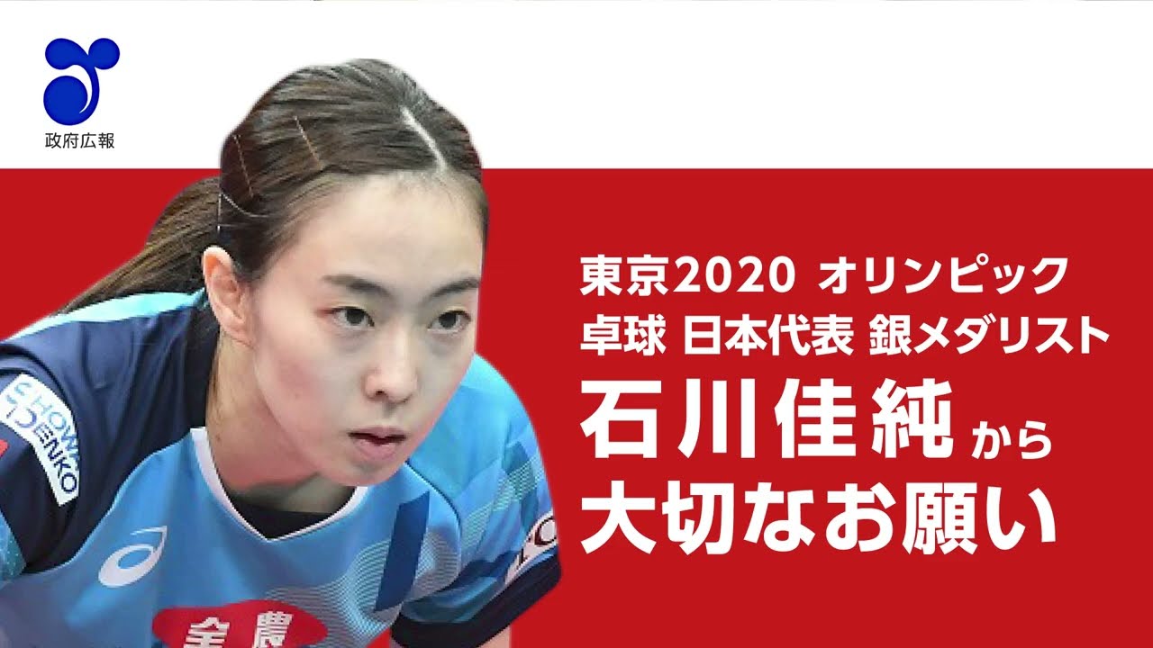 【新型コロナ】東京2020オリンピック　卓球　日本代表　銀メダリスト　石川佳純選手　メッセージ動画
