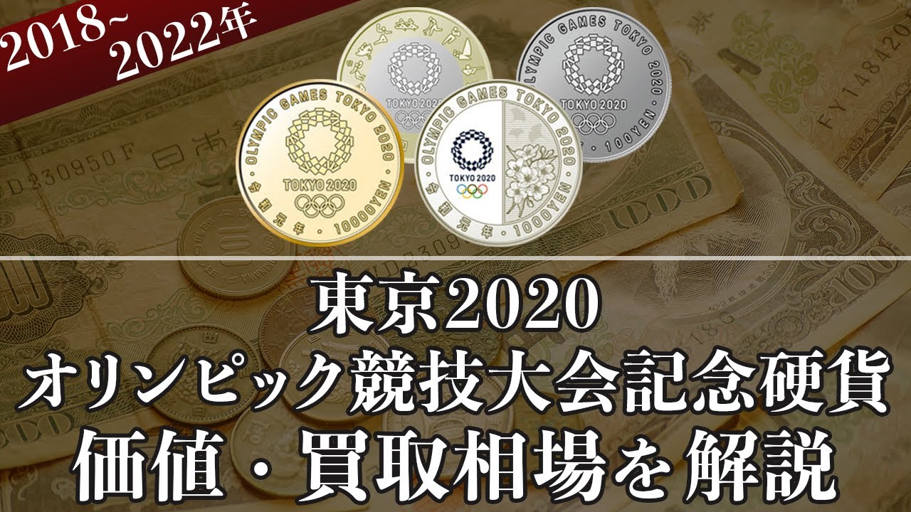 東京2020オリンピック競技大会記念硬貨の買取相場や価値、種類をまとめて解説！
