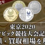 東京2020オリンピック競技大会記念硬貨記念硬貨の買取相場や価値、種類をまとめて解説！