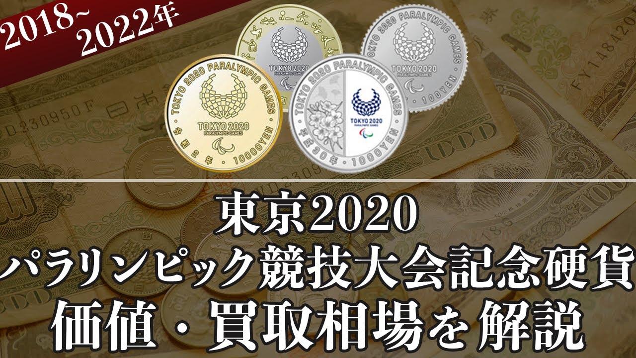 東京2020オリンピック競技大会記念硬貨記念硬貨の買取相場や価値、種類をまとめて解説！