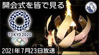 東京2020オリンピック開会式を皆で見よう【雑談】