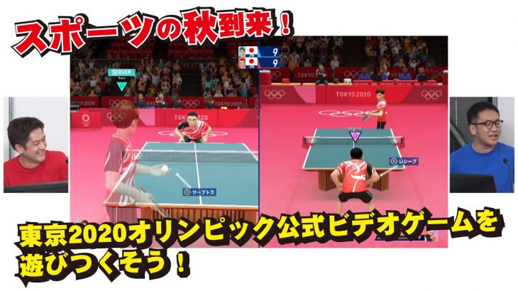 スポーツの秋到来！東京2020オリンピック公式ビデオゲームを遊びつくそう！ 【TGS2020オンライン】9/27放送アーカイブ