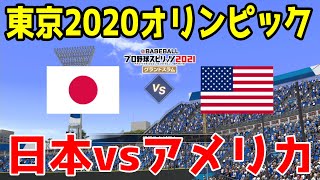 【東京2020オリンピック】日本 vs アメリカ【プロスピ2021】【プロ野球スピリッツ2021】侍ジャパン