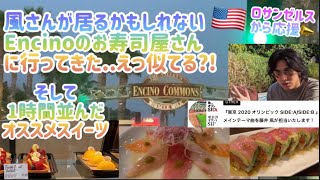 [藤井風]東京オリンピック2020映画メインテーマ曲(初英語曲?!)♪風さんが居るかもしれないENCINOのお寿司屋さんに行ってきた😆1時間並んだオススメのスイーツ🍰そして、お誕生日のお祝い🎉