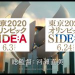 「東京2020オリンピック　SIDE:A／SIDE:B」特報２
