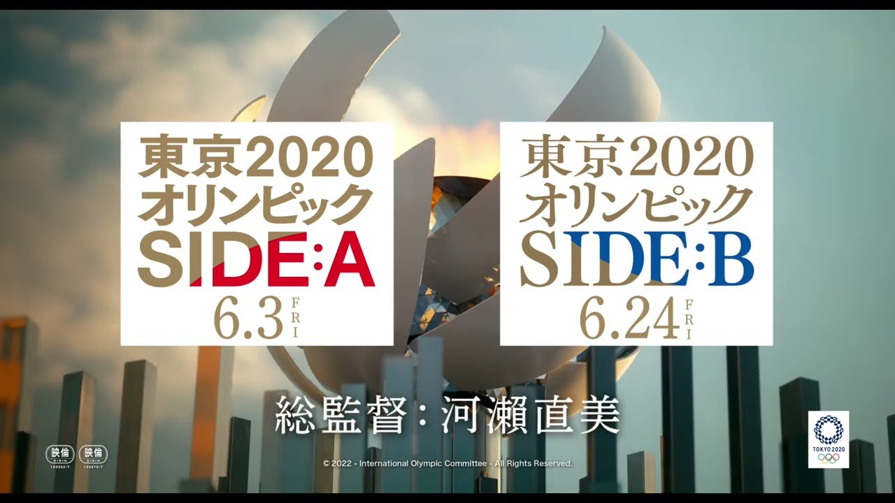 「東京2020オリンピック　SIDE:A／SIDE:B」特報２