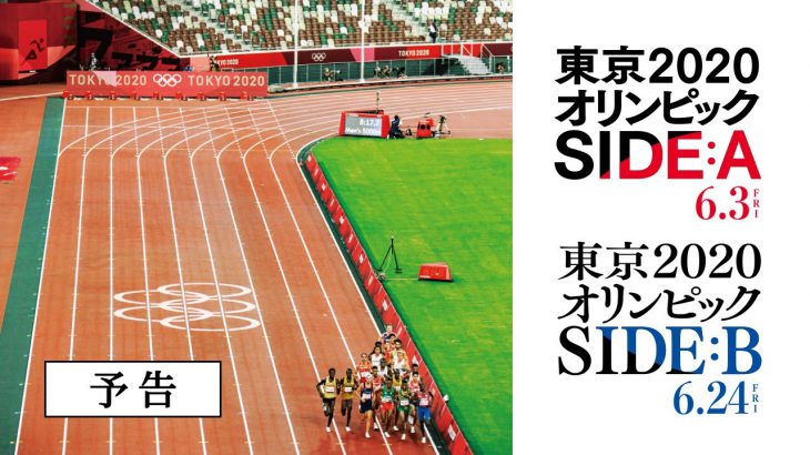 「東京2020オリンピック　SIDE:A／SIDE:B」予告