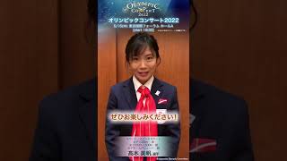 髙木美帆選手より、メッセージ動画が到着！「オリンピックコンサート2022」
