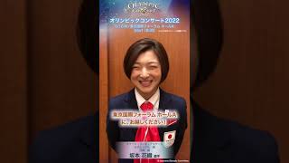 坂本花織選手より、メッセージ動画が到着！「オリンピックコンサート2022」